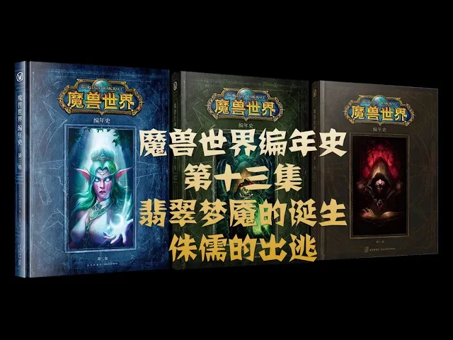 魔兽世界编年史13 翡翠梦魇的诞生 | 侏儒的出逃